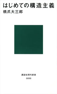 はじめての構造主義