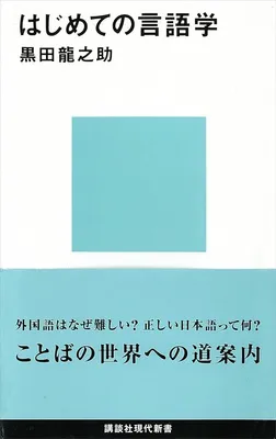 はじめての言語学