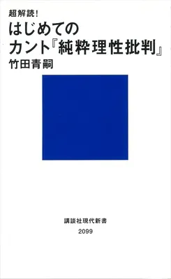 超解読！はじめてのカント『純粋理性批判