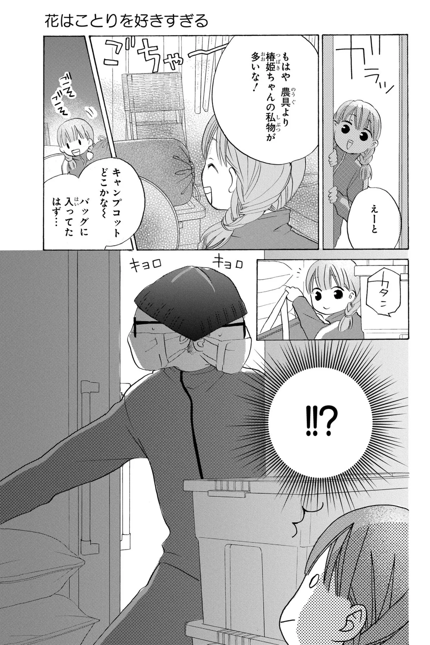  花はことりを好きすぎる