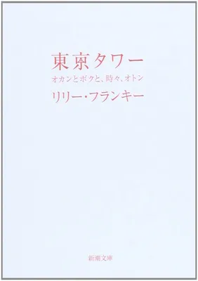 東京タワー オカンとボクと、時々、オトン