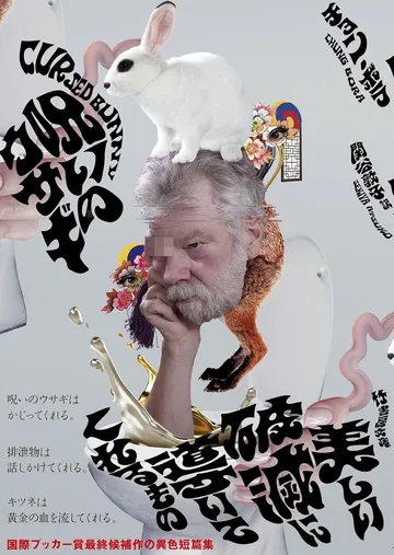 呪いのウサギ