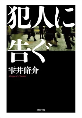 犯人に告ぐ