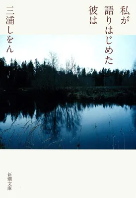 私が語りはじめた彼は