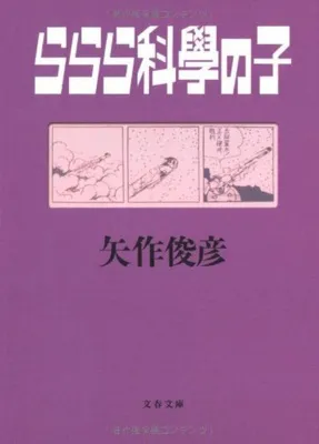 ららら科學の子