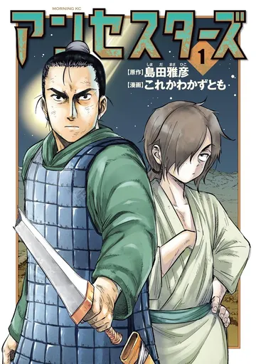 アンセスターズ