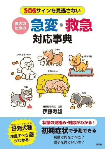SOSサインを見逃さない 愛犬のための 急変・救急対応事典