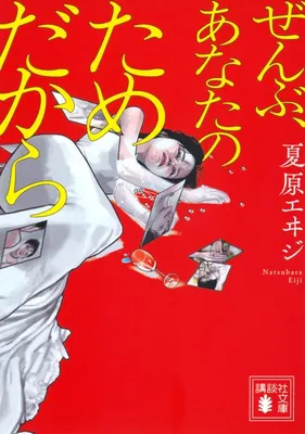 ぜんぶ、あなたのためだから