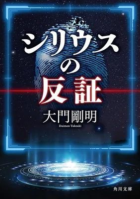 シリウスの反証