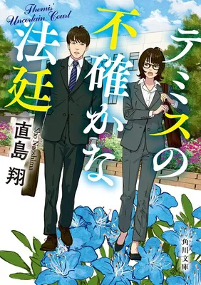 テミスの不確かな法廷