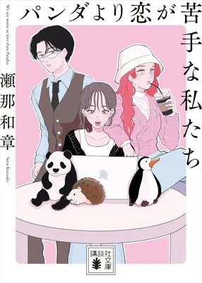 パンダより恋が苦手な私たち