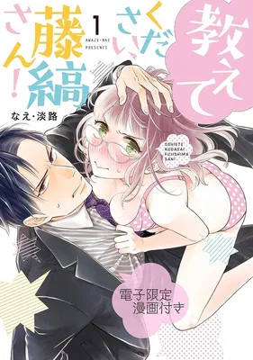 教えてください、藤縞さん！1