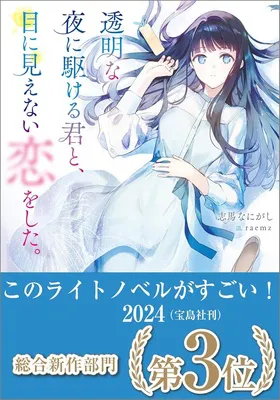 透明な夜に駆ける君と、目に見えない恋をした。