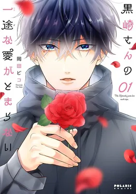 黒崎さんの一途な愛がとまらない(1)