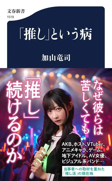 「推し」という病