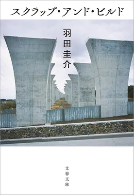 スクラップ・アンド・ビルド