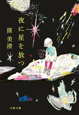 夜に星を放つ