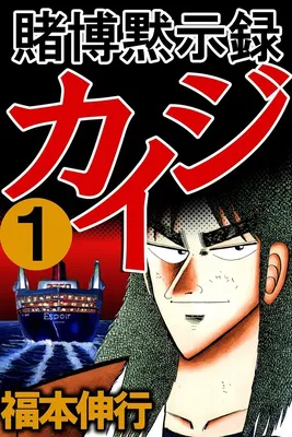 賭博黙示録 カイジ