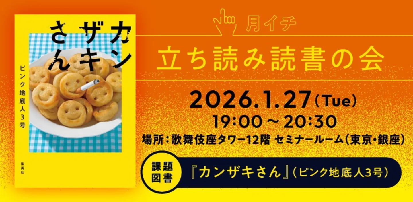 今月発売の小説を一緒に読書!! 月イチ立ち読み読書の会 Vol.6参加者募集中【ダ・ヴィンチWeb主催の読書会＠東京・銀座】