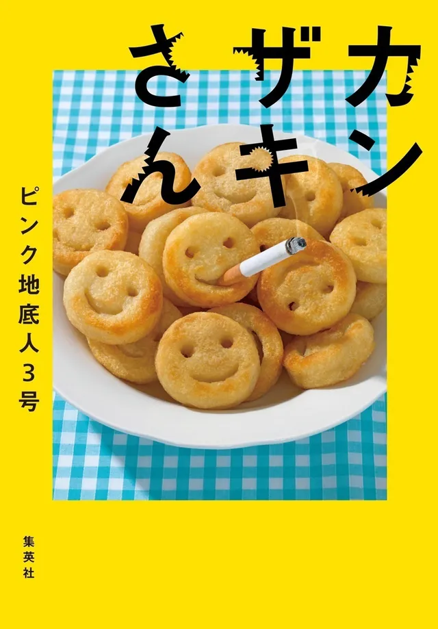 『カンザキさん』