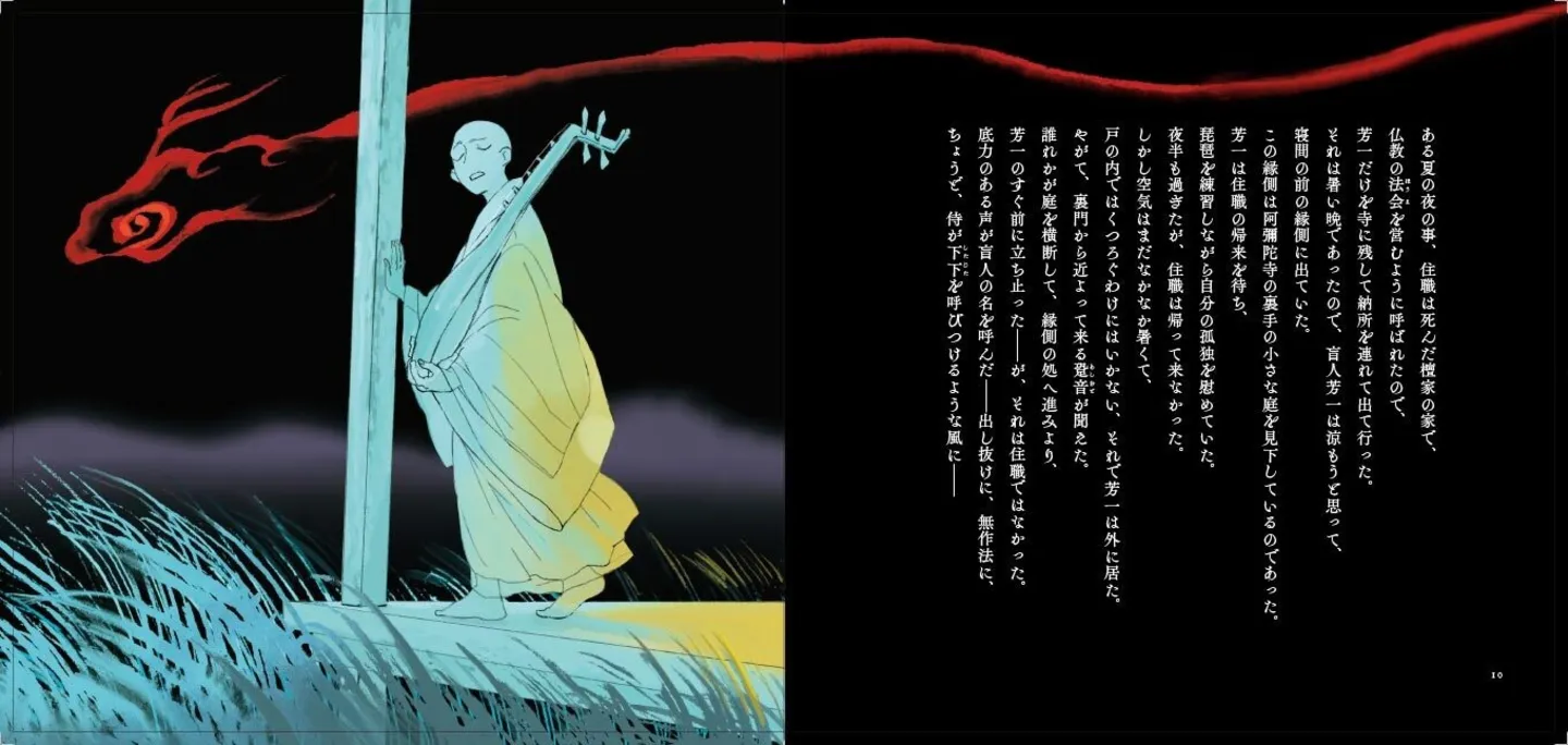 『夜想絵物語　耳なし芳一』より