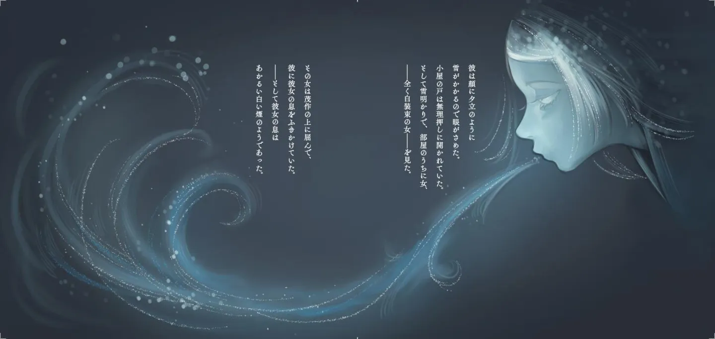 『夜想絵物語　雪女』より