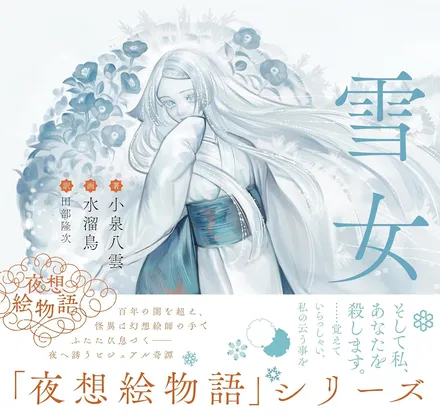 『夜想絵物語　雪女』