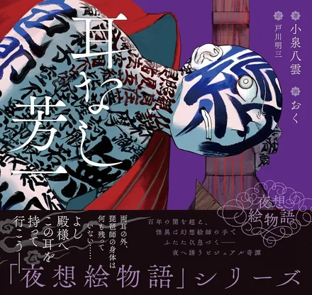 『夜想絵物語　耳なし芳一』