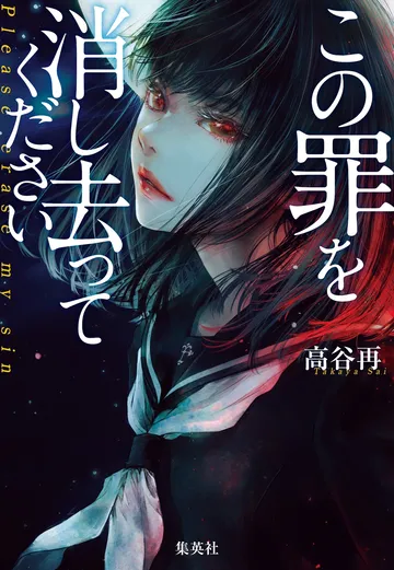 この罪を消し去ってください