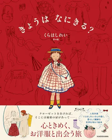 きょうは なにきる? 