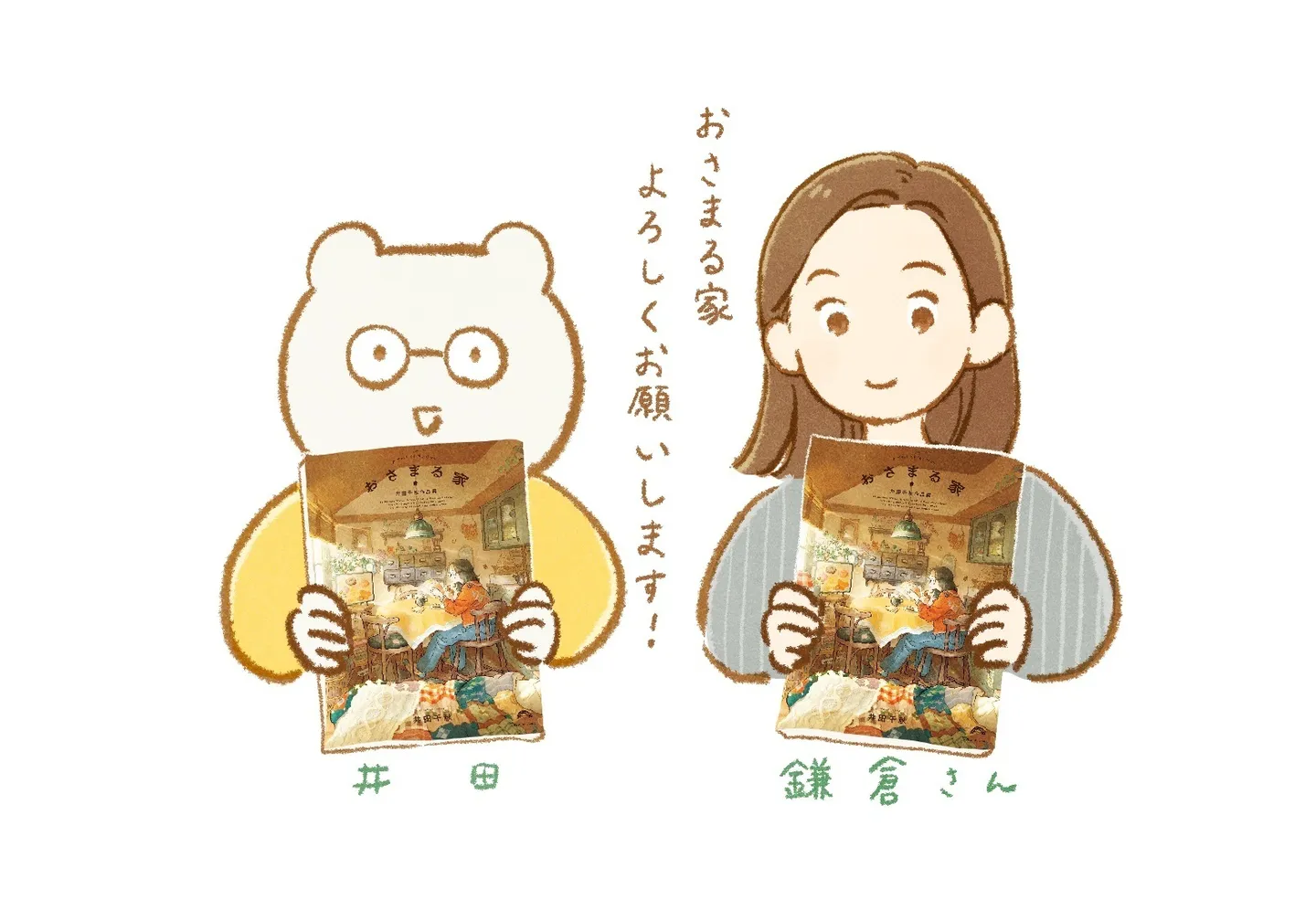 井田さん特別描き下ろし！ 井田さん×鎌倉楓さん