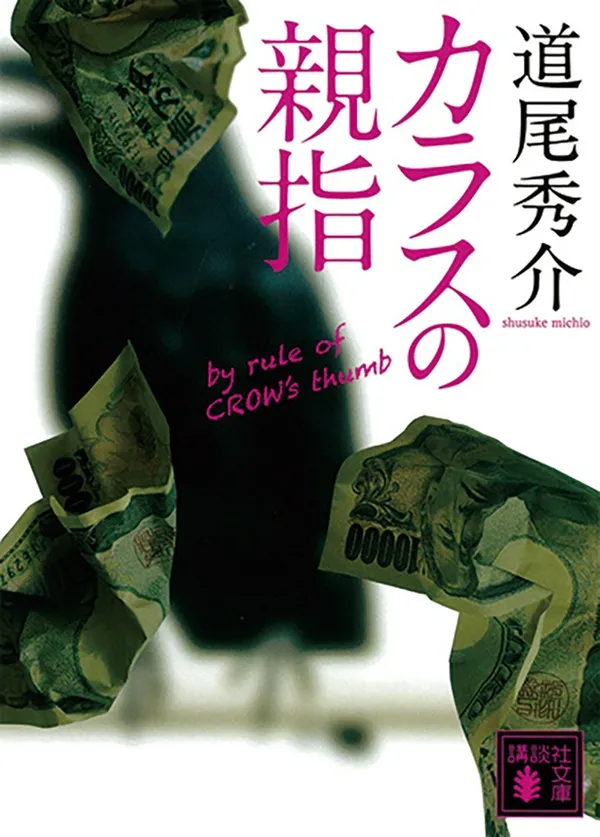 『カラスの親指 by rule of CROW’s thumb』