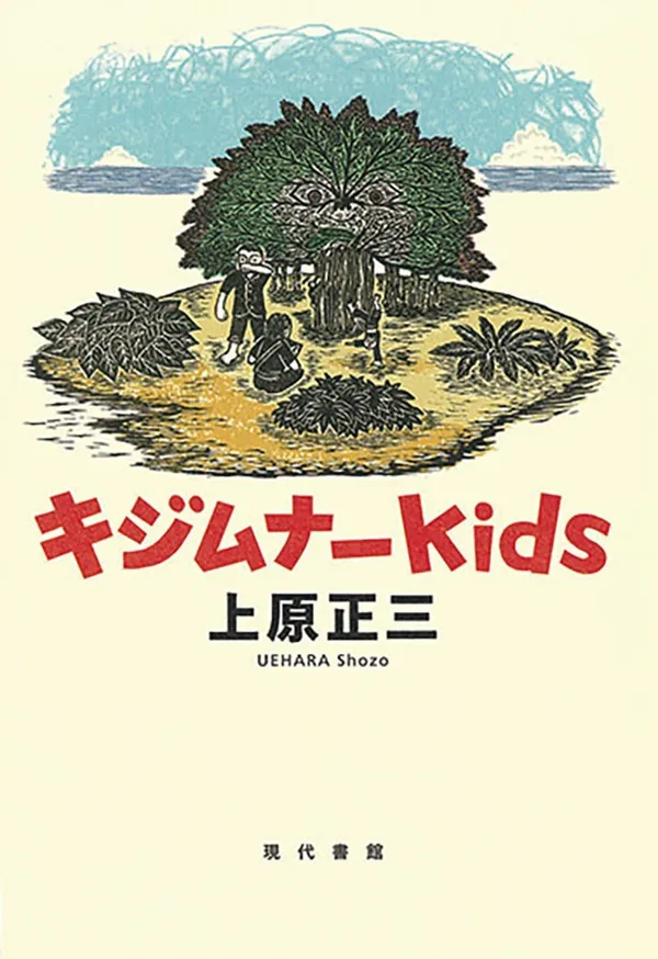 『キジムナーkids』