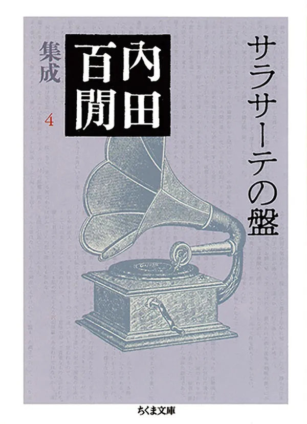 『サラサーテの盤 内田百閒集成4』