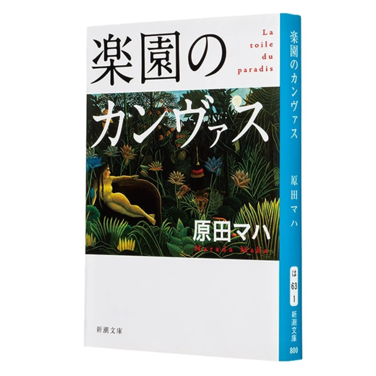 『楽園のカンヴァス』