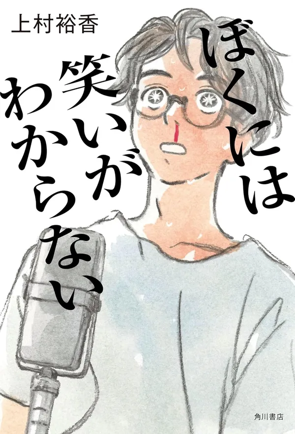 『ぼくには笑いがわからない』