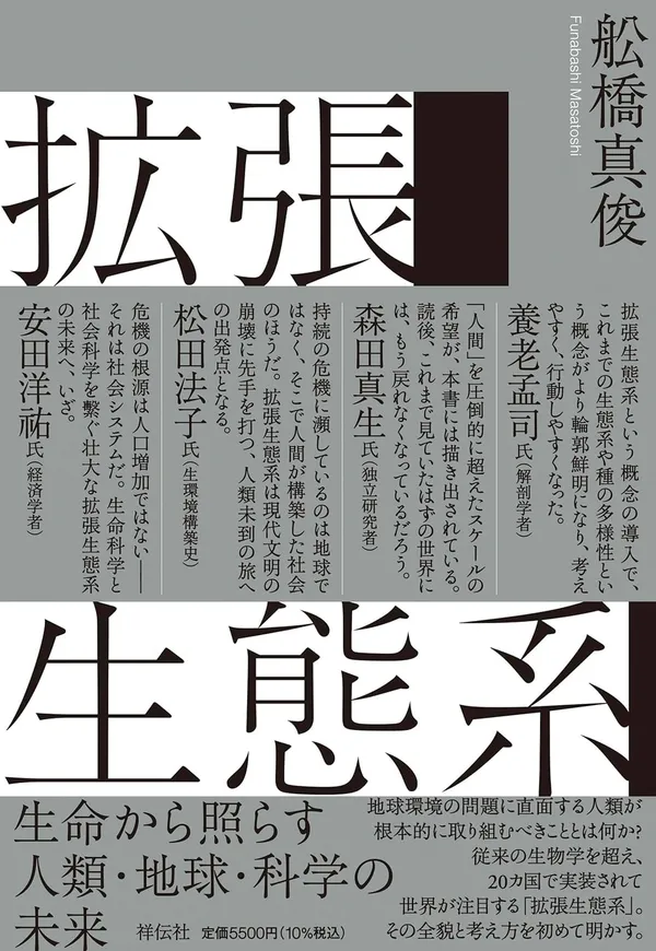 『拡張生態系　生命から照らす人類・地球・科学の未来』