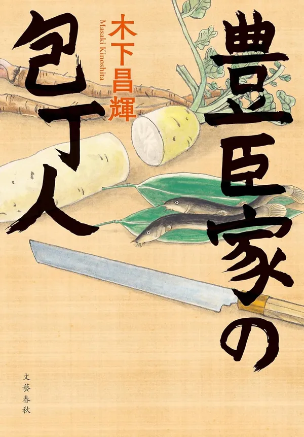 『豊臣家の包丁人』