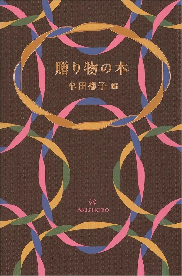 『贈り物の本』