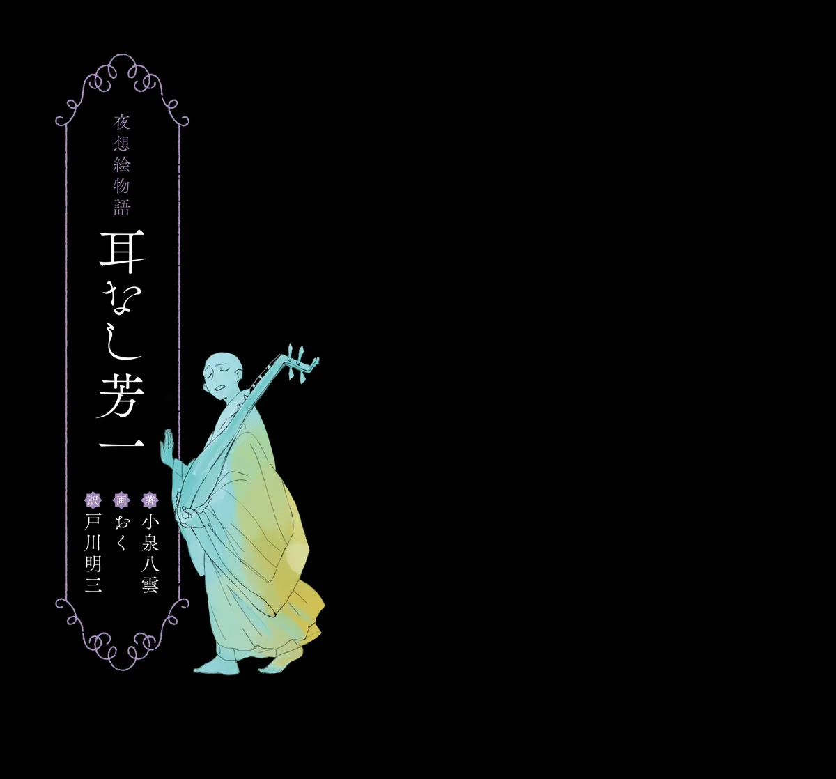 夜想絵物語「耳なし芳一」