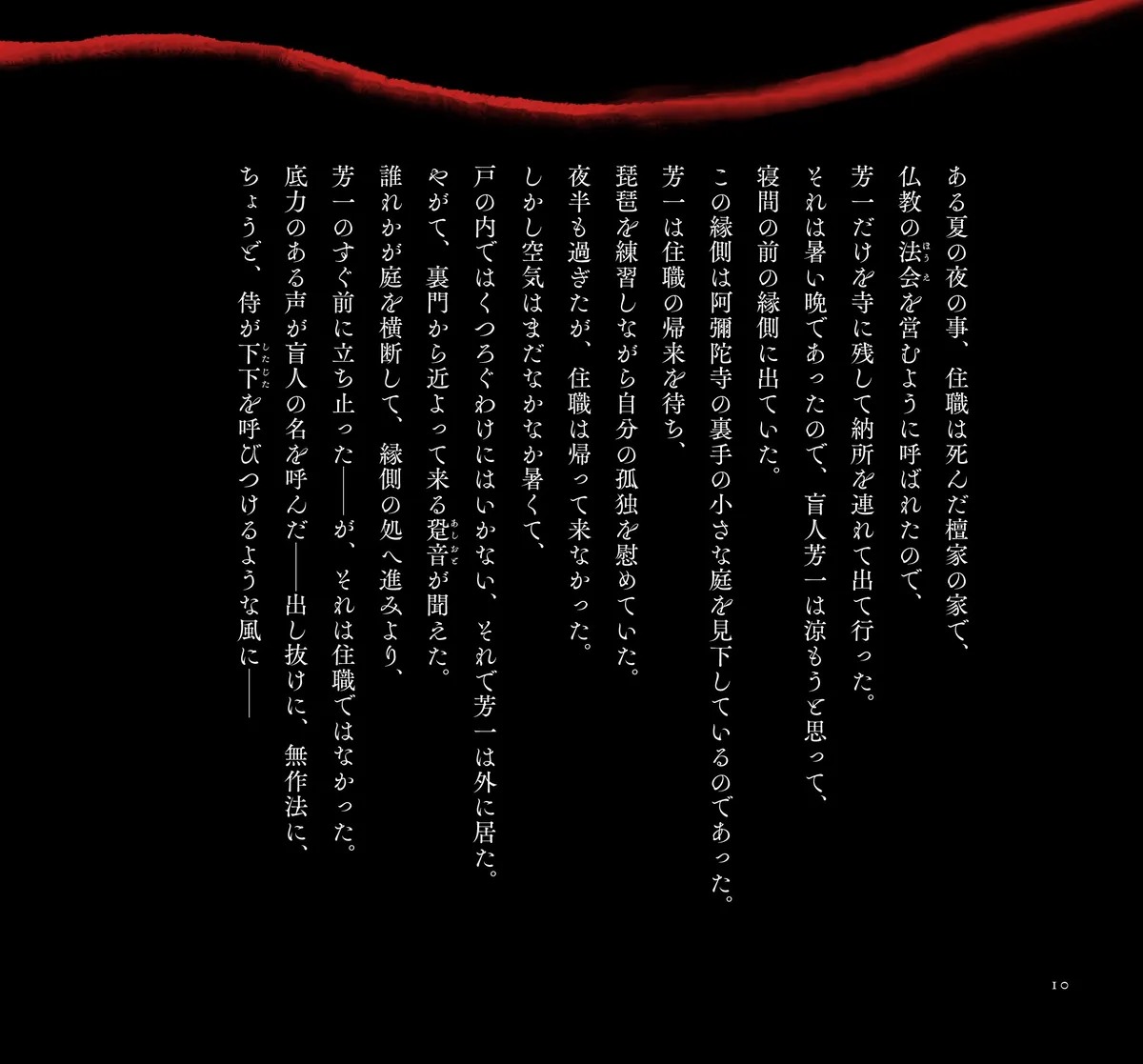  夜想絵物語「耳なし芳一」