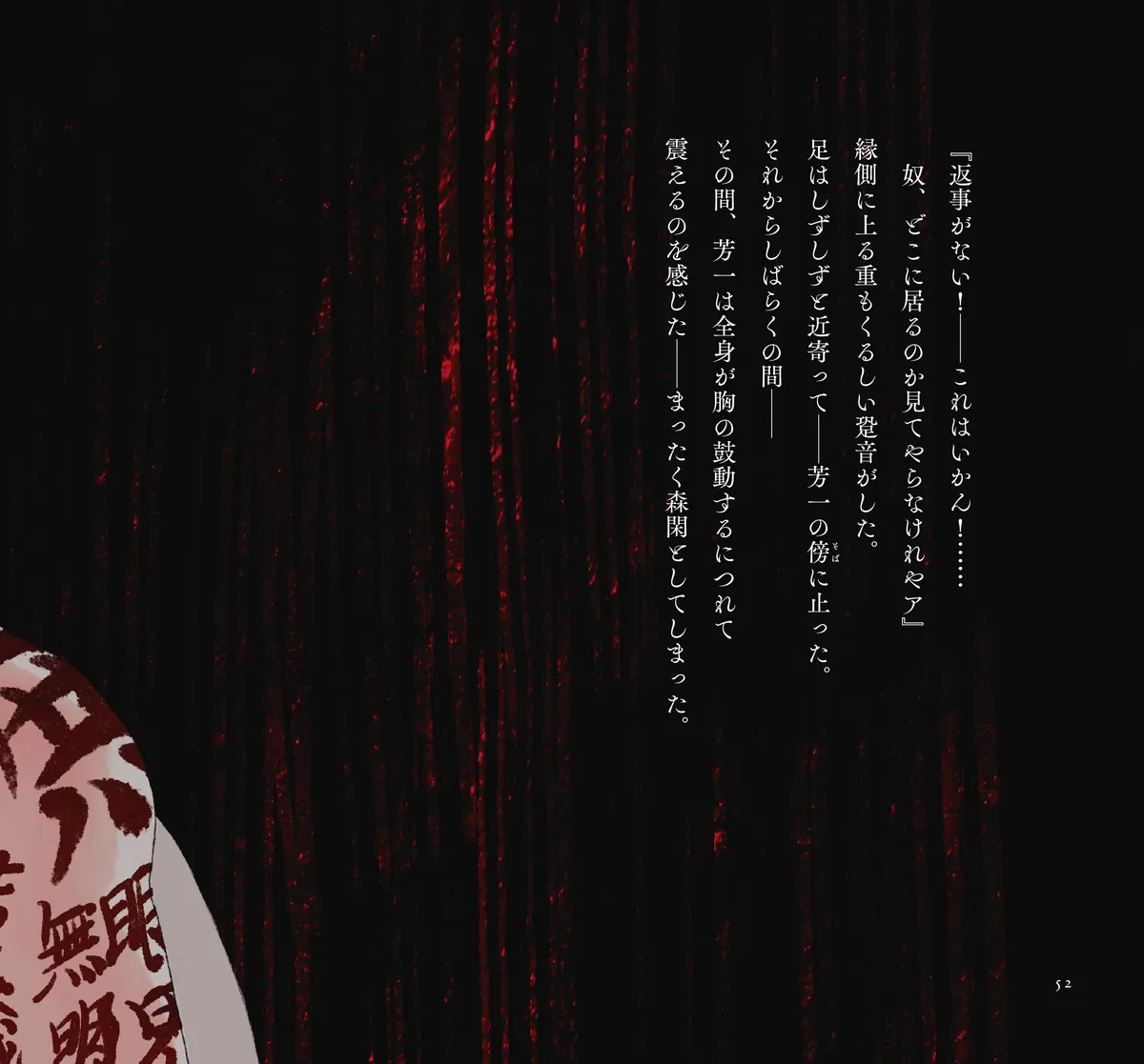   夜想絵物語「耳なし芳一」