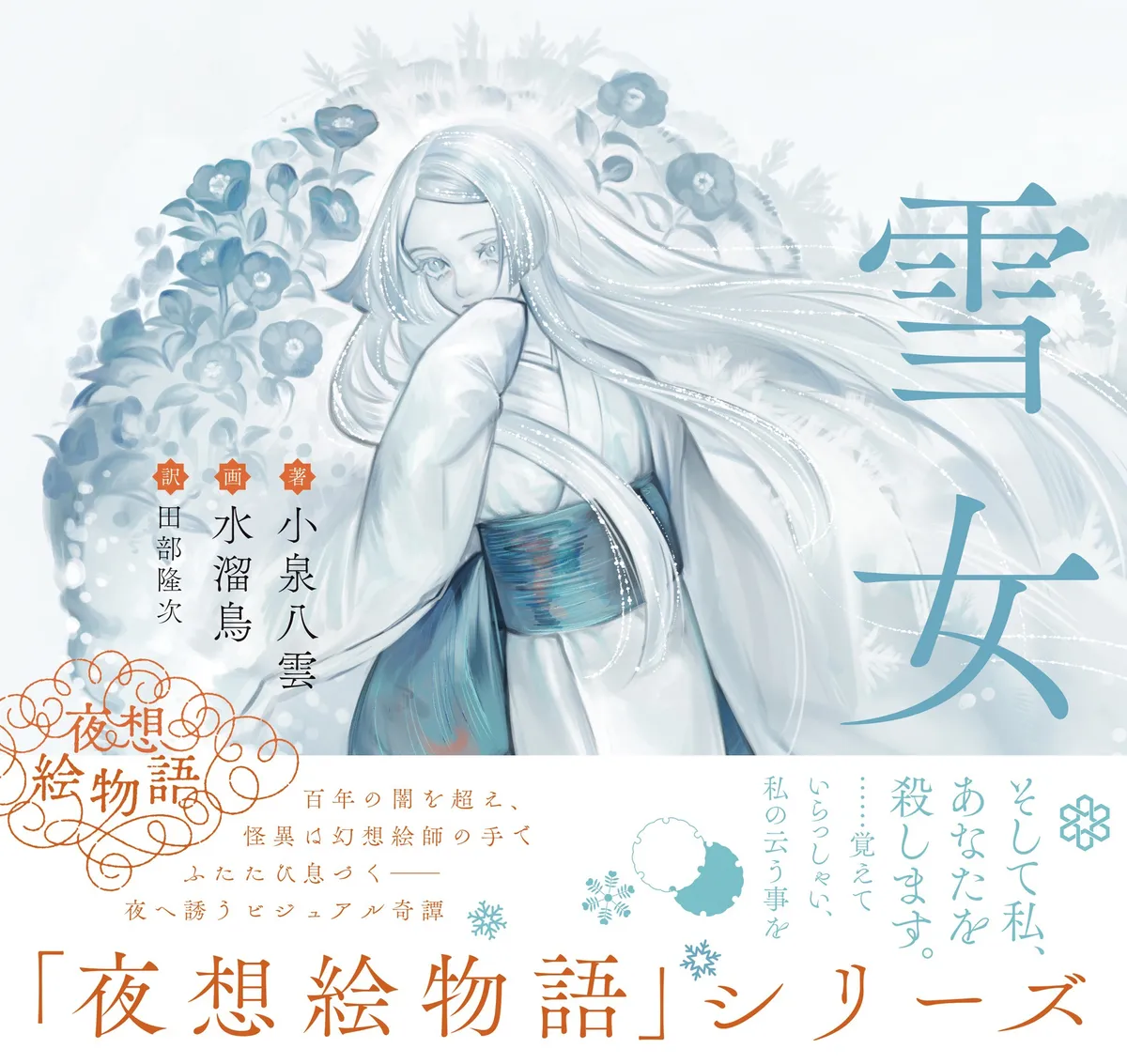  夜想絵物語「雪女」