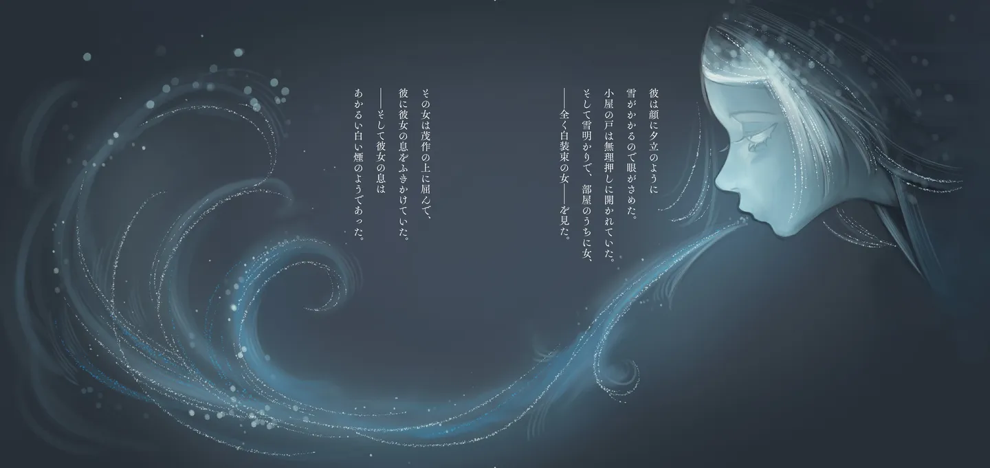  夜想絵物語「雪女」