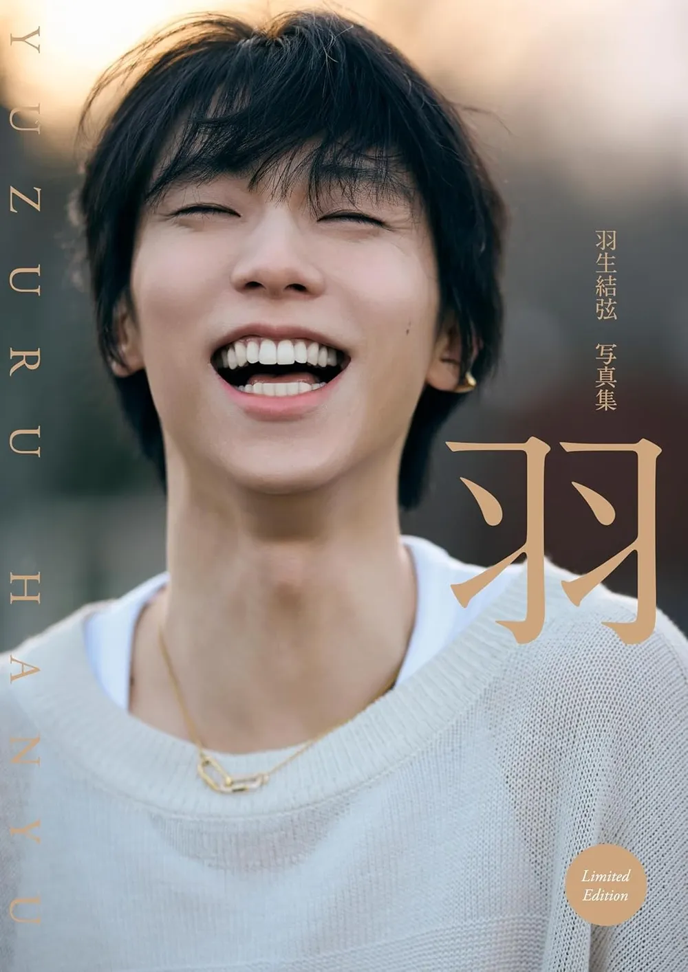 『羽生結弦 写真集「羽」』Amazon&楽天ブックス特別版