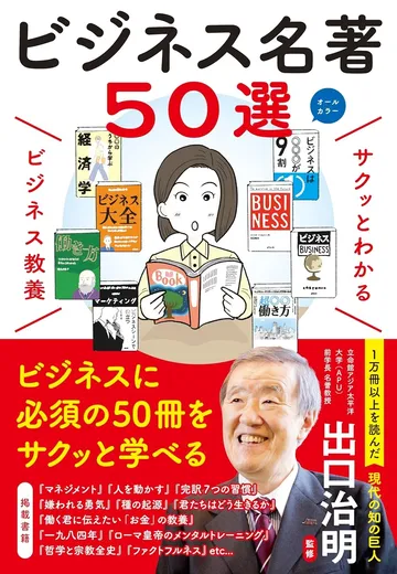 サクッとわかる ビジネス教養ビジネス名著50選
