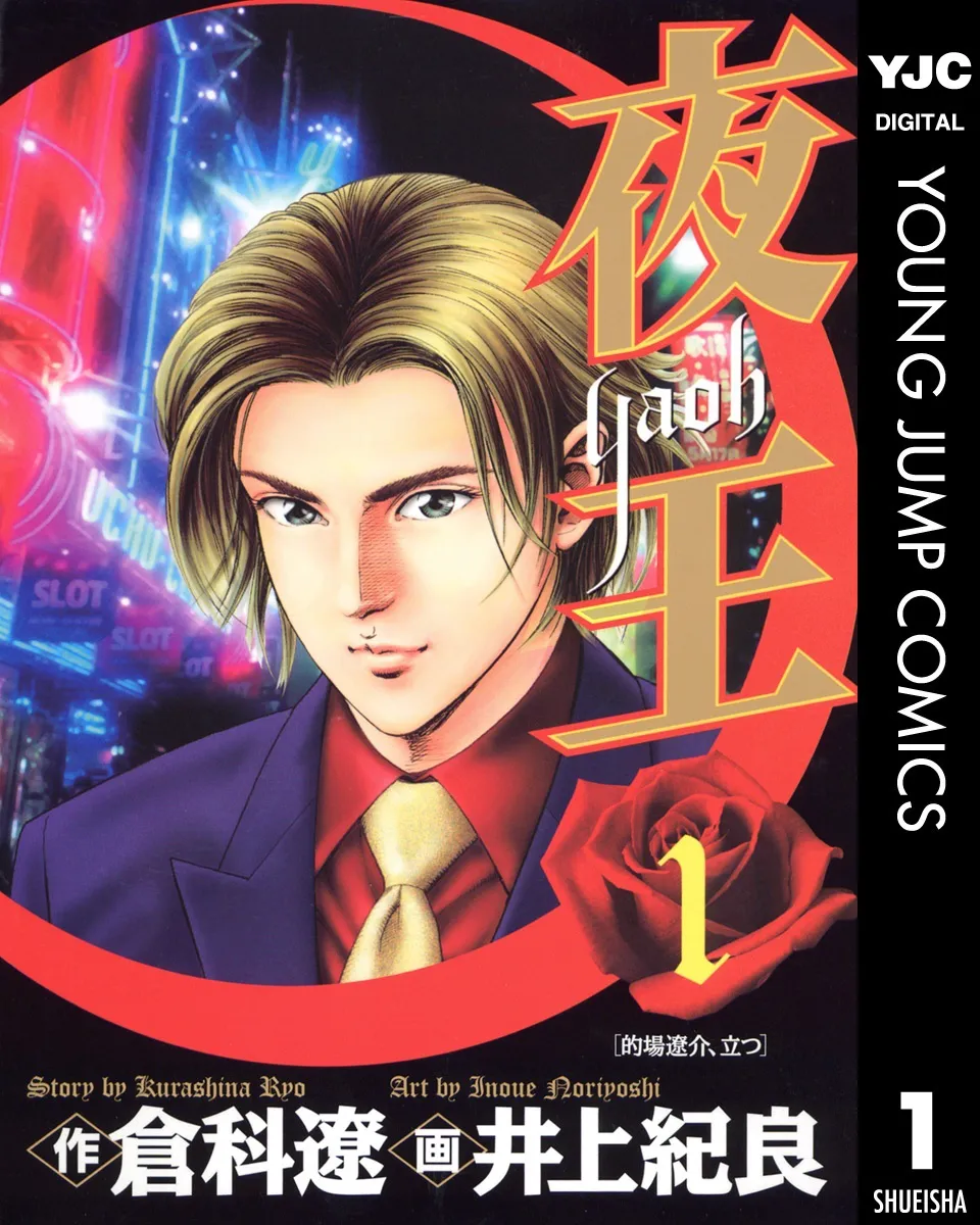 夜王』が全巻100円！ 集英社創業100周年記念キャンペーンでセールが1月23日より開始 | ダ・ヴィンチWeb