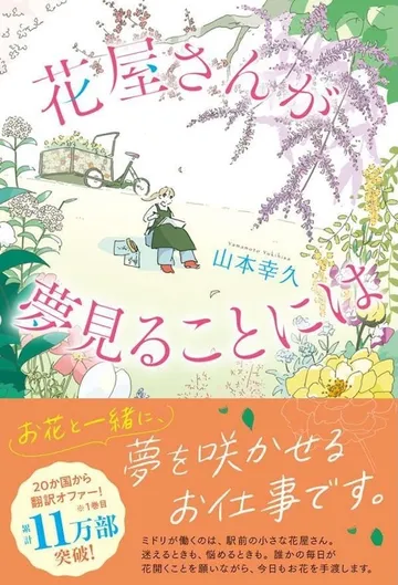 花屋さんが夢見ることには