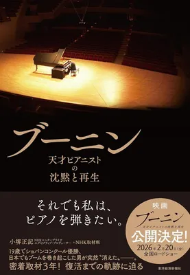 ブーニン 天才ピアニストの沈黙と再生