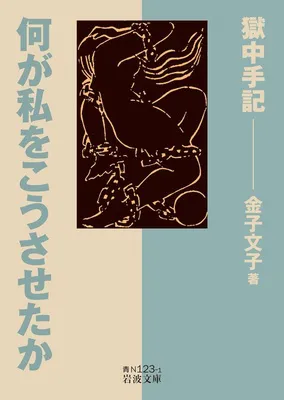何が私をこうさせたか――獄中手記